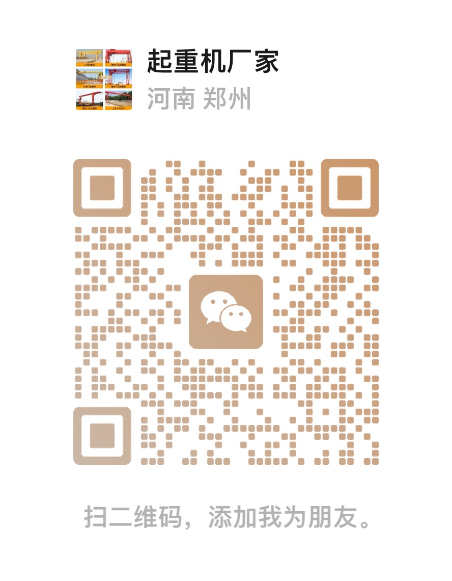 起重机厂家微信二维码，扫码添加好友发送现场照片和图纸估价